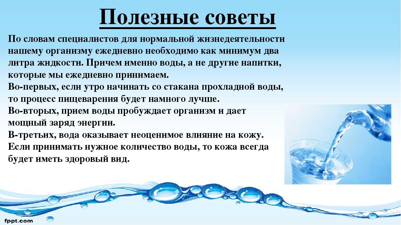 Использование воды свойства воды. Важность воды для организма. Питьевая вода. Польза воды для человека. Вода и здоровье человека.