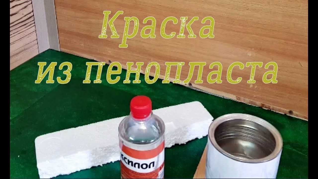 ✅ лак из пенопласта для покраски бетонного пола - mir-rukodelnici.ru